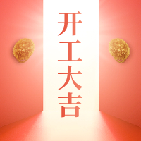 開工大吉